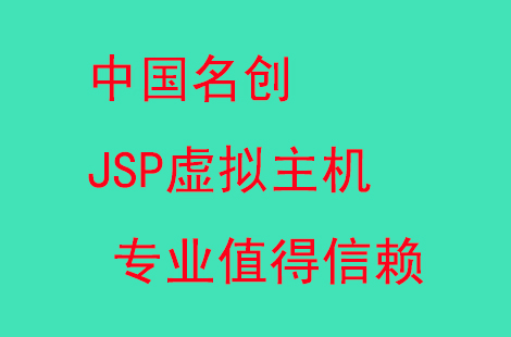 哪种好的空间可以做JSP网站吗