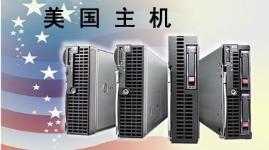 美国主机速度怎么样?很慢吗?